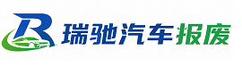 嘉陵区瑞驰｜汽车报废回收｜车辆正规销户上门拖车